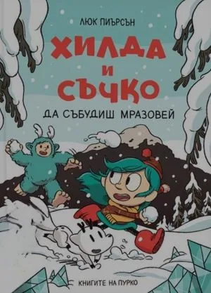 Хилда и Съчко: Да събудиш Мразовей