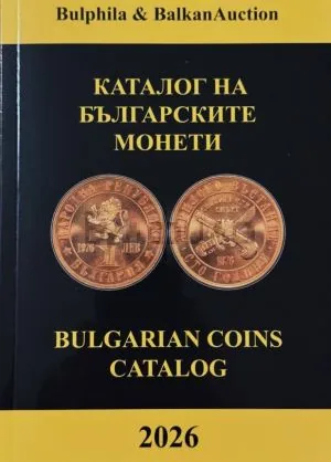 Каталог на българските монети 2026