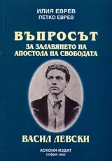 Въпросът за залавянето на Апостола на свободата Васил Левски