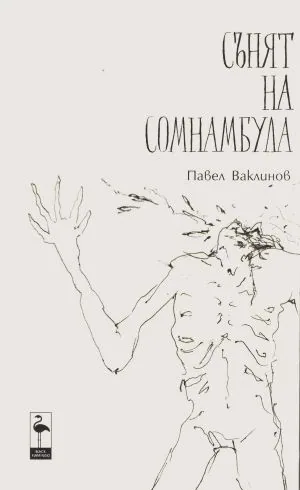 Сънят на сомнамбула