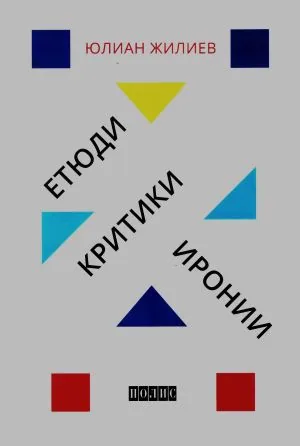 Етюди, критики, иронии