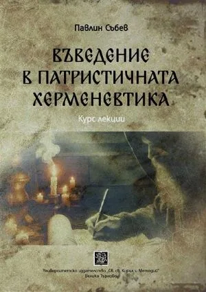 Въведение в патристичната херменевтика. Курс лекции