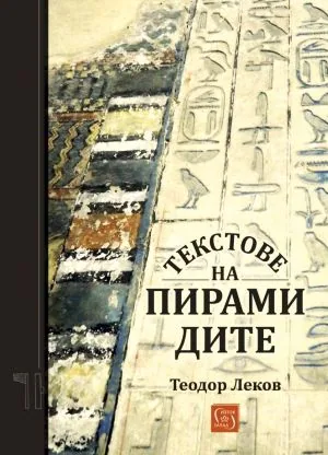 Текстове на пирамидите