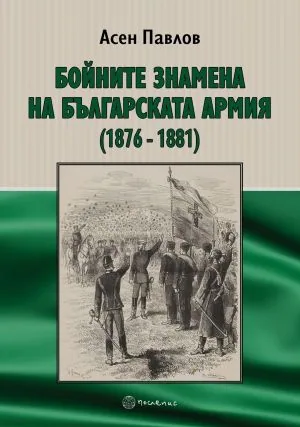 Бойните знамена на българската армия (1876-1881)