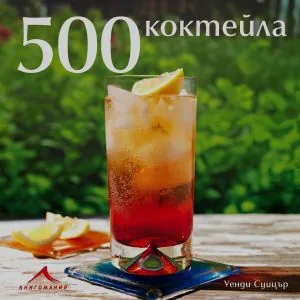 500 коктейла