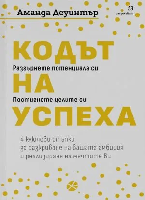 Кодът на успеха. 4 ключови стъпки за разкриване на амбицията и реализиране на мечтите ви