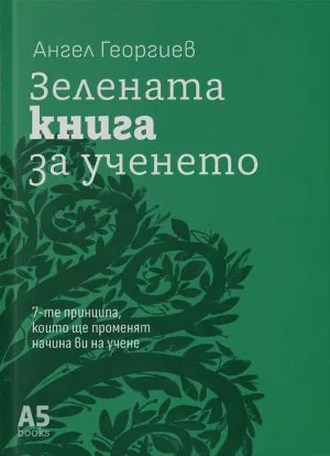 Зелената книга за ученето. 7-те принципа, които ще променят начина, по който учите, завинаги