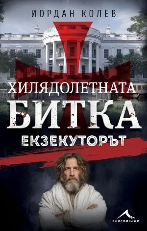 Хилядолетната битка. Книга 3: Екзекуторът