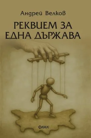 Реквием за една държава