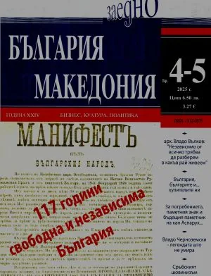България • Македония - 2025/брой 4-5