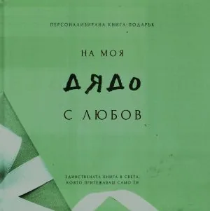 Персонализирана книга-подарък: На моя дядо с любов
