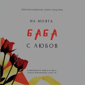 Персонализирана книга-подарък: На моята баба с любов