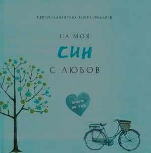 Персонализирана книга-подарък: На моя син с любов