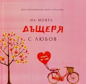 Персонализирана книга-подарък: На моята дъщеря с любов