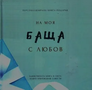 Персонализирана книга-подарък: На моя баща с любов