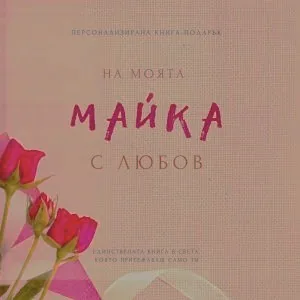 Персонализирана книга-подарък: На моята майка с любов