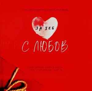 Персонализирана книга-подарък: За теб с любов