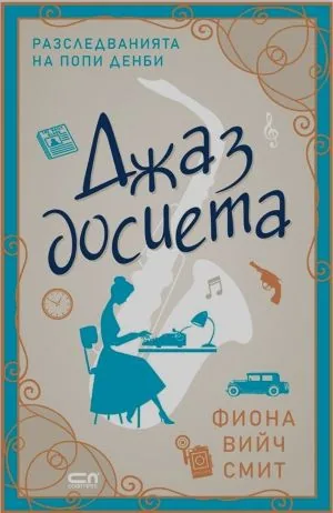 Разследванията на Попи Денби, книга 1: Джаз досиета
