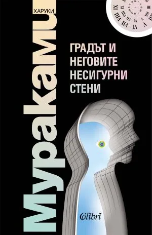 Градът и неговите несигурни стени