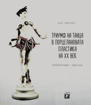 Триумф на танца в порцелановата пластика на ХХ век. Повторен разцвет - защо и как