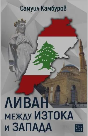 Ливан между Изтока и Запада