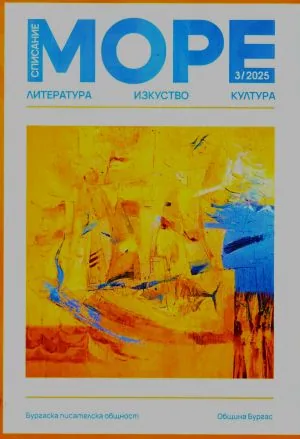 Списание „Море” 2025/брой 3