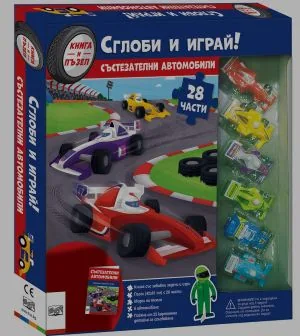 Сглоби и грай! Състезателни автомобили