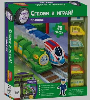 Сглоби и грай! Влакове