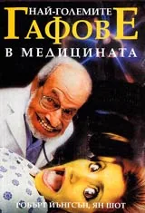 Най-големите гафове в медицината