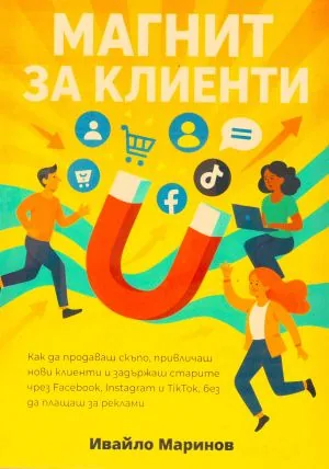 Магнит за клиенти