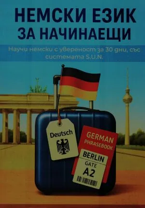 Немски за начинаещи. Научи немски с увереност за 30 дни, със системата S.U.N.