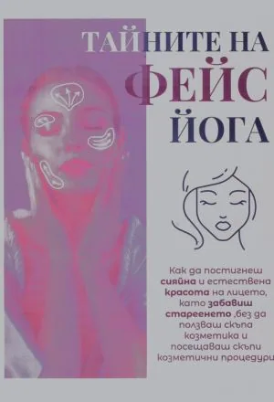 Тайните на фейс йога