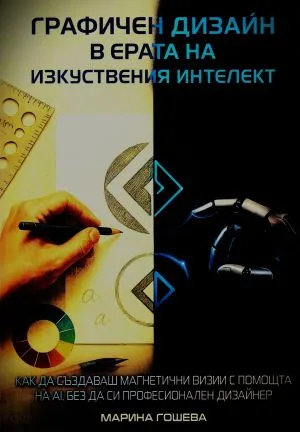 Графичен дизайн в ерата на изкуствения интелект