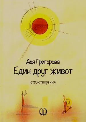 Един друг живот. Стихотворения