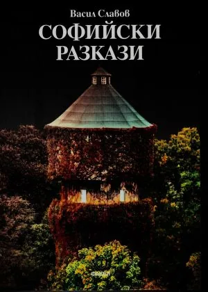 Софийски разкази