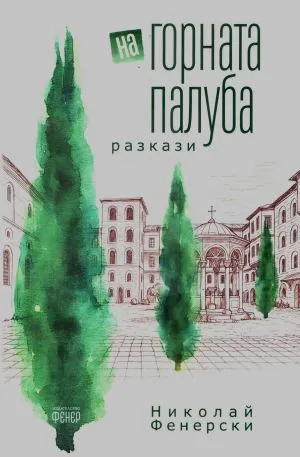На горната палуба. Разкази