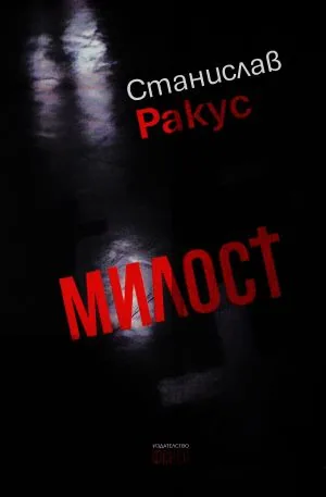 Милост