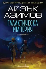 Галактическа империя (Звезди като прах • Космически течения • Камъче в небето)