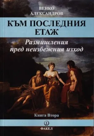 Към последния етаж. Размишления пред неизбежния изход. Книга 2