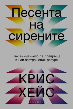 Песента на сирените: Как вниманието се превръща в най-застрашения ресурс