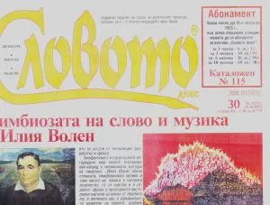 Словото днес 2025/брой 30