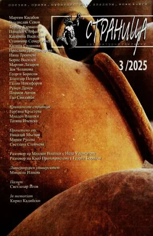 Страница, 2025/брой 3