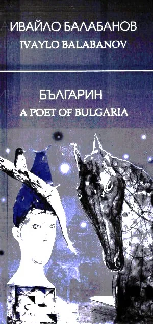 Българин | A Poet of Bulgaria (стихове, двуезично издание на български и английски)