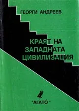 Краят на западната цивилизация