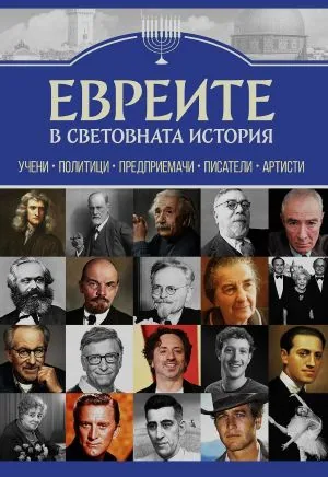 Евреите в световната история - учени, политици, предприемачи, писатели, артисти