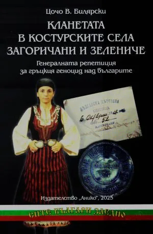 Кланетата в костурските села Загоричани и Зелениче. Генералната репетиция за гръцкия геноцид над Българите