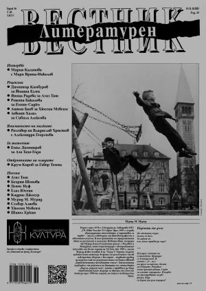 Литературен вестник 2025/брой 36