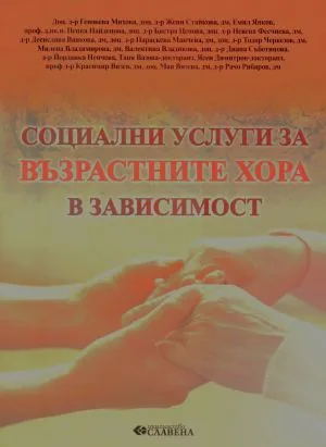 Социални услуги за възрастните хора в зависимост