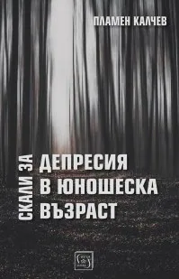 Скали за депресия в юношеска възраст