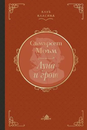 Луна и грош - луксозно издание от поредицата "Клуб класика"
